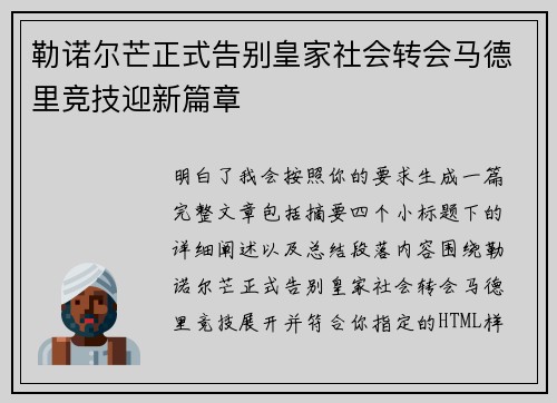 勒诺尔芒正式告别皇家社会转会马德里竞技迎新篇章