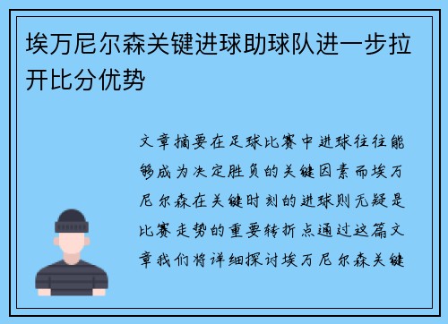 埃万尼尔森关键进球助球队进一步拉开比分优势