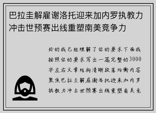 巴拉圭解雇谢洛托迎来加内罗执教力冲击世预赛出线重塑南美竞争力