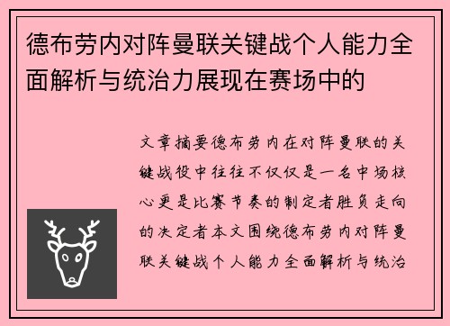 德布劳内对阵曼联关键战个人能力全面解析与统治力展现在赛场中的