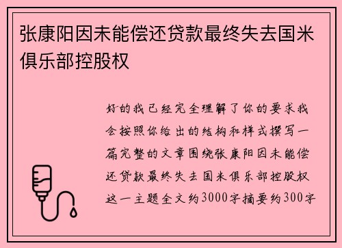 张康阳因未能偿还贷款最终失去国米俱乐部控股权