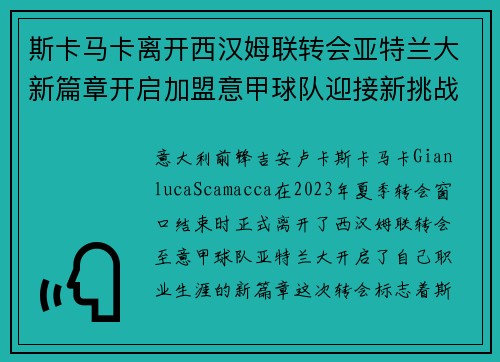 斯卡马卡离开西汉姆联转会亚特兰大新篇章开启加盟意甲球队迎接新挑战