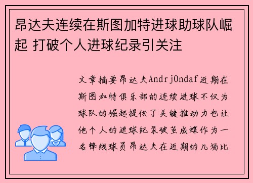昂达夫连续在斯图加特进球助球队崛起 打破个人进球纪录引关注