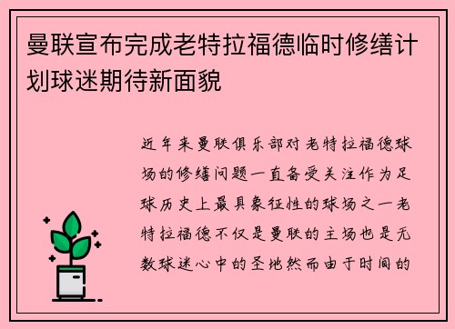 曼联宣布完成老特拉福德临时修缮计划球迷期待新面貌