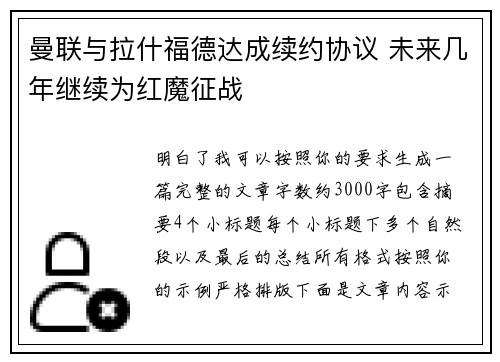 曼联与拉什福德达成续约协议 未来几年继续为红魔征战