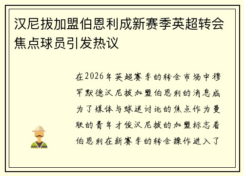 汉尼拔加盟伯恩利成新赛季英超转会焦点球员引发热议