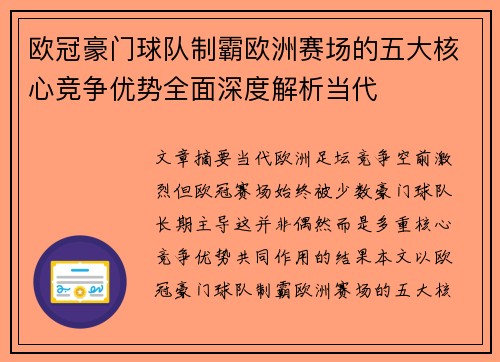 欧冠豪门球队制霸欧洲赛场的五大核心竞争优势全面深度解析当代