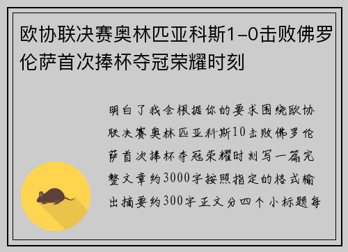 欧协联决赛奥林匹亚科斯1-0击败佛罗伦萨首次捧杯夺冠荣耀时刻
