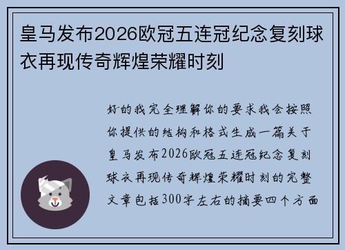 皇马发布2026欧冠五连冠纪念复刻球衣再现传奇辉煌荣耀时刻