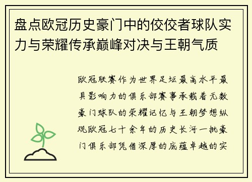 盘点欧冠历史豪门中的佼佼者球队实力与荣耀传承巅峰对决与王朝气质