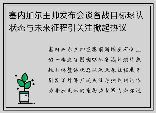 塞内加尔主帅发布会谈备战目标球队状态与未来征程引关注掀起热议